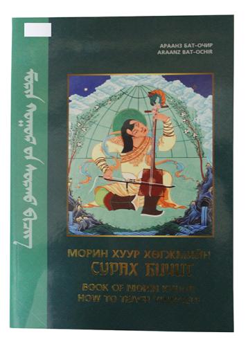 Livre de Morin khuur,, ref. MUS-18-02-039
