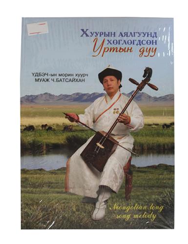 Mongolian long song melody CH. Batsaikhan, ref. MUS-18-01-061